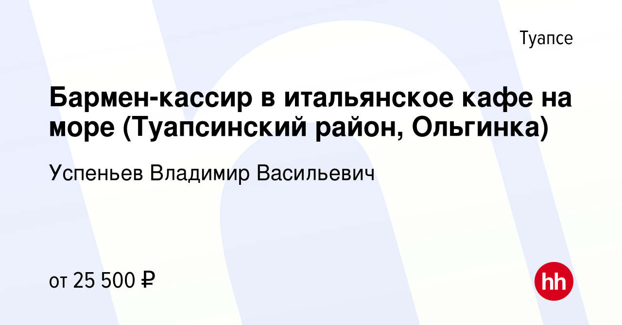 Вакансия Бармен-кассир в итальянское кафе на море (Туапсинский район,  Ольгинка) в Туапсе, работа в компании Успеньев Владимир Васильевич  (вакансия в архиве c 5 мая 2022)