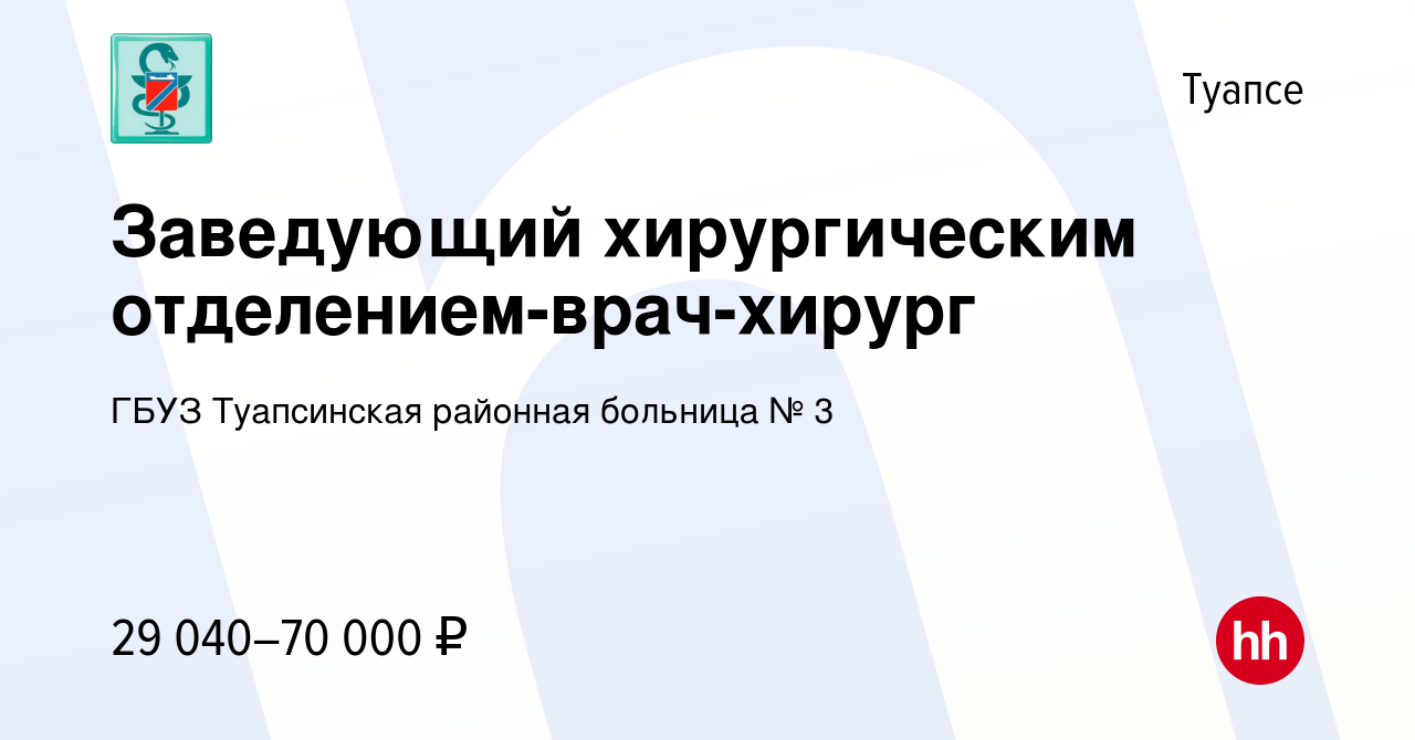 Вакансия Заведующий хирургическим отделением-врач-хирург в Туапсе, работа в  компании ГБУЗ Туапсинская районная больница № 3 (вакансия в архиве c 31  декабря 2022)