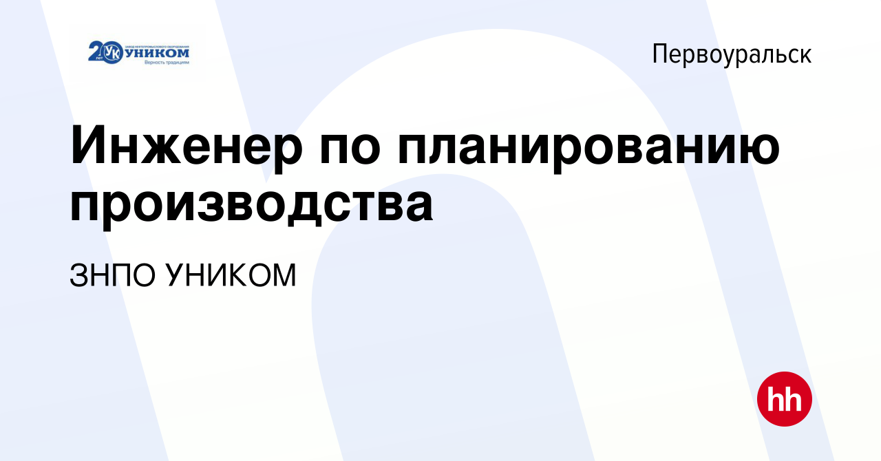 Вакансия Инженер по планированию производства в Первоуральске, работа в  компании ЗНПО УНИКОМ (вакансия в архиве c 12 октября 2022)