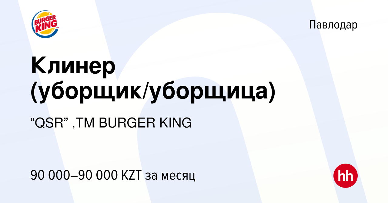 Вакансия Клинер (уборщик/уборщица) в Павлодаре, работа в компании “QSR” ,ТМ  BURGER KING (вакансия в архиве c 9 августа 2022)