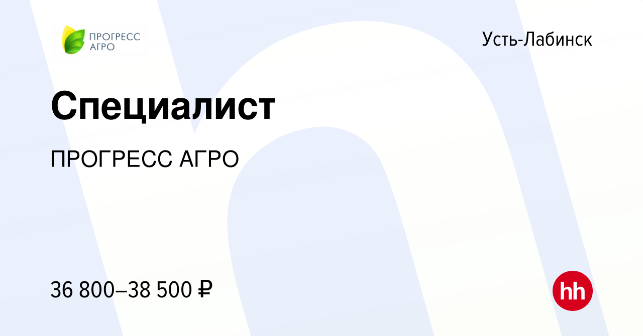 Вакансия Специалист в Усть-Лабинске, работа в компании ПРОГРЕСС АГРО  (вакансия в архиве c 5 мая 2022)