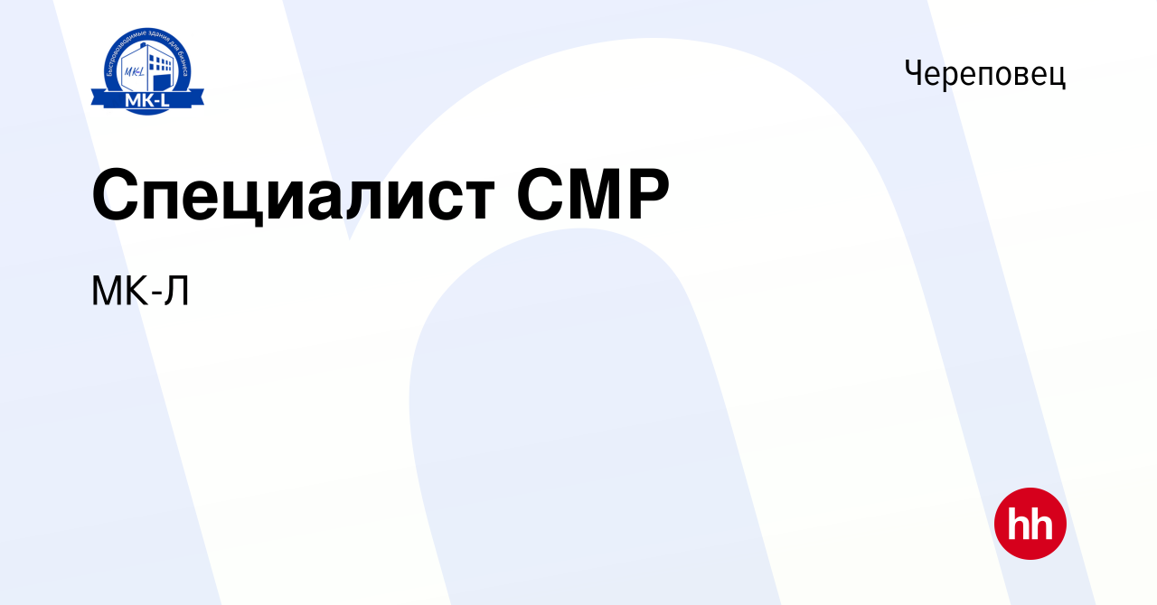 Вакансия Специалист СМР в Череповце, работа в компании МК-Л (вакансия в  архиве c 5 мая 2022)