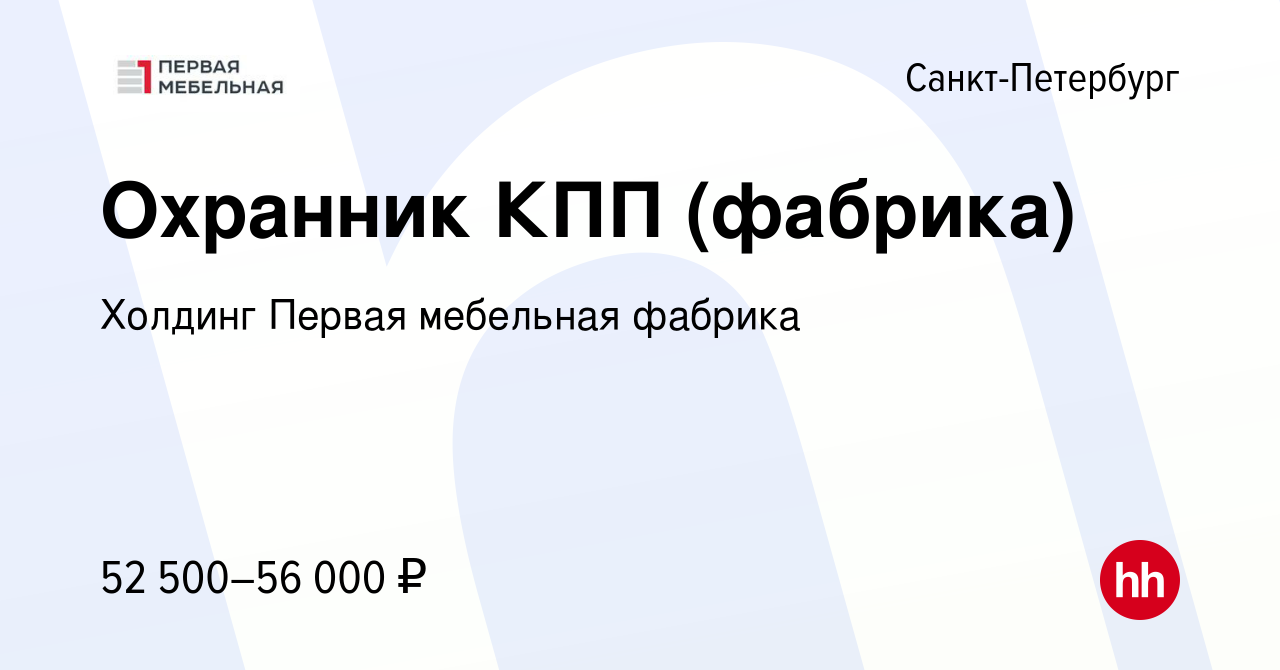 Вакансия Охранник КПП (фабрика) в Санкт-Петербурге, работа в компании  Холдинг Первая мебельная фабрика