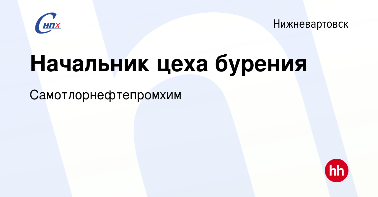 Вакансия Начальник цеха бурения в Нижневартовске, работа в компании  Самотлорнефтепромхим (вакансия в архиве c 5 мая 2022)