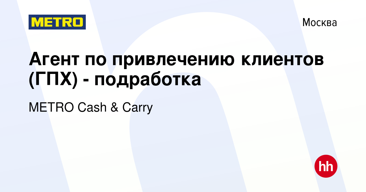 Вакансия Агент по привлечению клиентов (ГПХ) - подработка в Москве, работа  в компании METRO Cash & Carry (вакансия в архиве c 5 мая 2022)