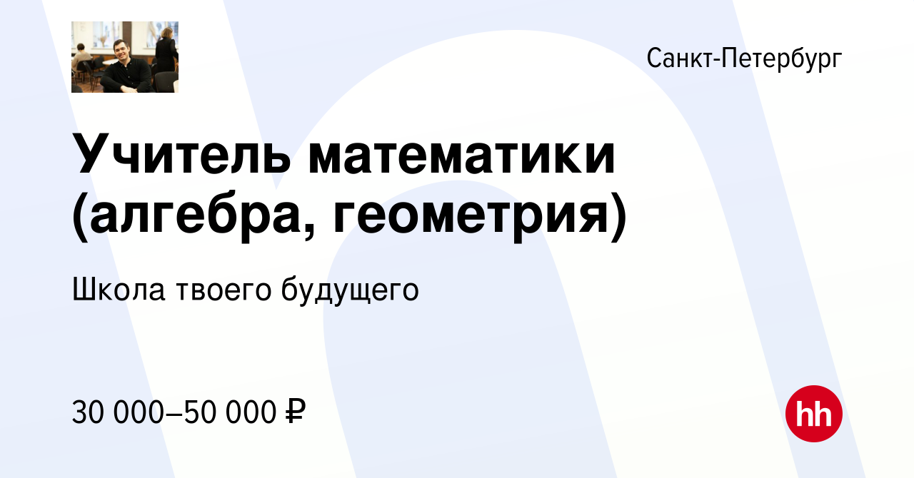 Вакансия Учитель математики (алгебра, геометрия) в Санкт-Петербурге, работа  в компании Школа твоего будущего (вакансия в архиве c 5 мая 2022)