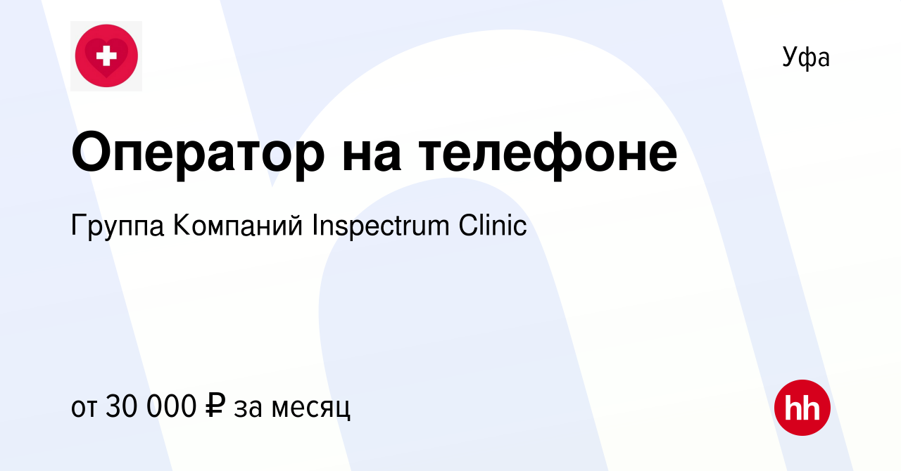 Вакансия Оператор на телефоне в Уфе, работа в компании Группа Компаний  Inspectrum Clinic (вакансия в архиве c 1 сентября 2022)