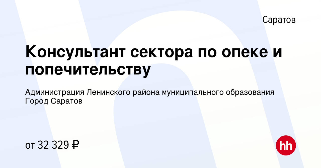 Вакансия Консультант сектора по опеке и попечительству в Саратове, работа в  компании Администрация Ленинского района муниципального образования Город  Саратов (вакансия в архиве c 26 апреля 2022)