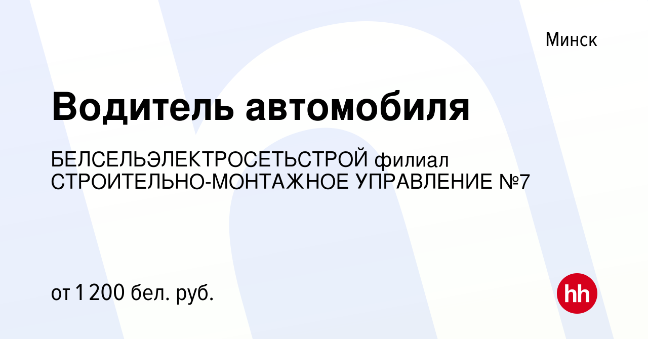 Вакансия Водитель автомобиля в Минске, работа в компании  БЕЛСЕЛЬЭЛЕКТРОСЕТЬСТРОЙ филиал СТРОИТЕЛЬНО-МОНТАЖНОЕ УПРАВЛЕНИЕ №7  (вакансия в архиве c 5 мая 2022)