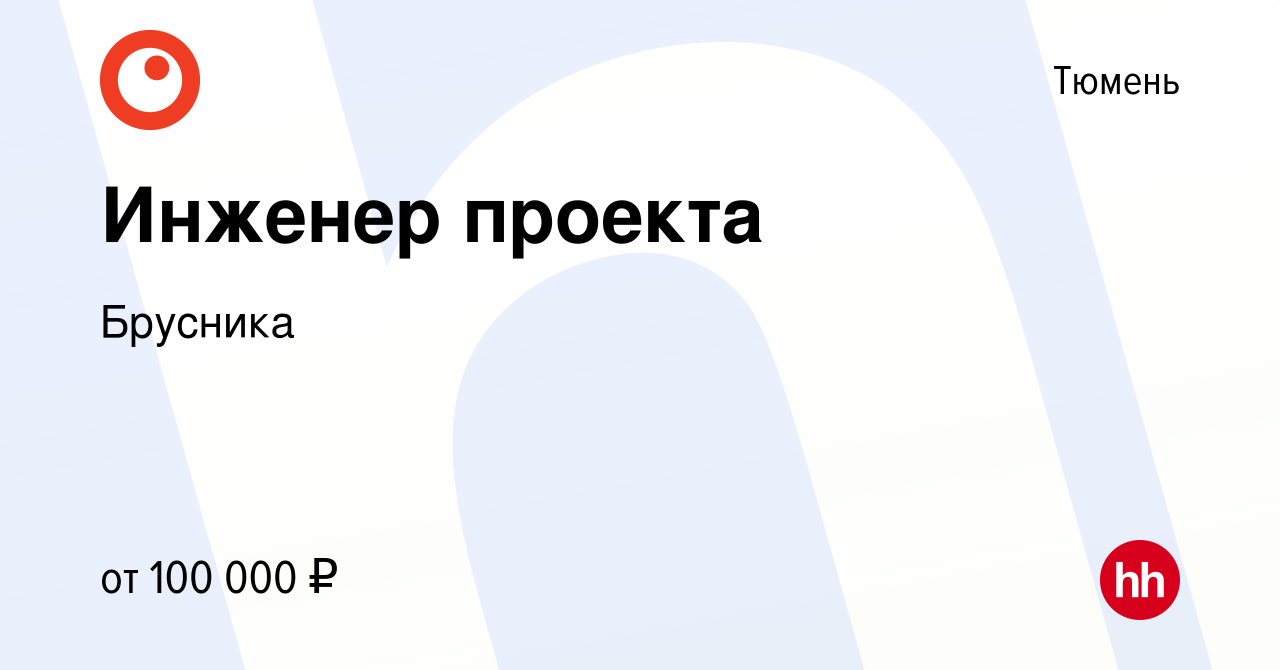 Вакансия Инженер проекта в Тюмени, работа в компании Брусника (вакансия в  архиве c 5 мая 2022)