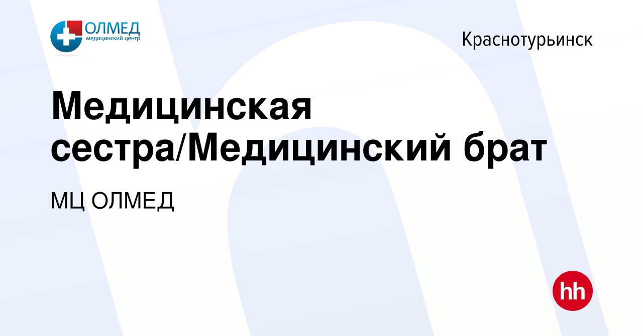 Вакансия Медицинская сестра/Медицинский брат в Краснотурьинске, работа в  компании МЦ ОЛМЕД (вакансия в архиве c 19 июня 2022)