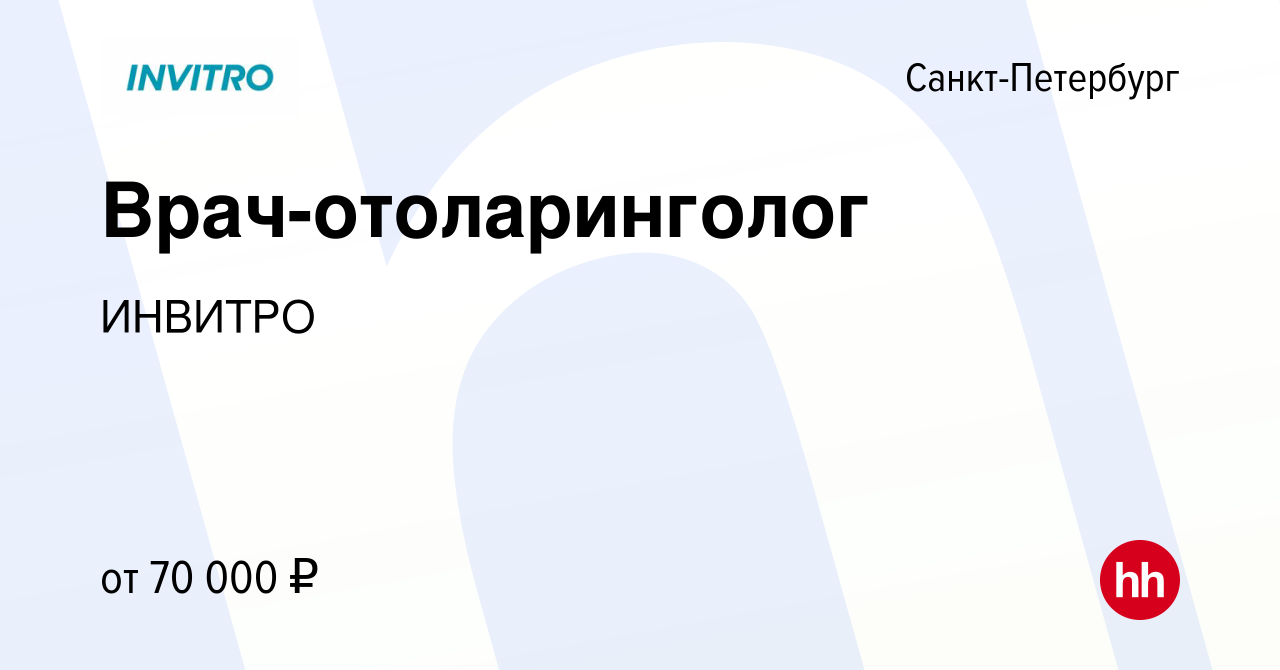 Вакансия Врач-отоларинголог в Санкт-Петербурге, работа в компании ИНВИТРО  (вакансия в архиве c 5 мая 2022)