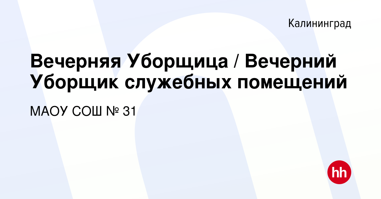 Вакансия Вечерняя Уборщица / Вечерний Уборщик служебных помещений в  Калининграде, работа в компании МАОУ СОШ № 31 (вакансия в архиве c 29 июля  2022)