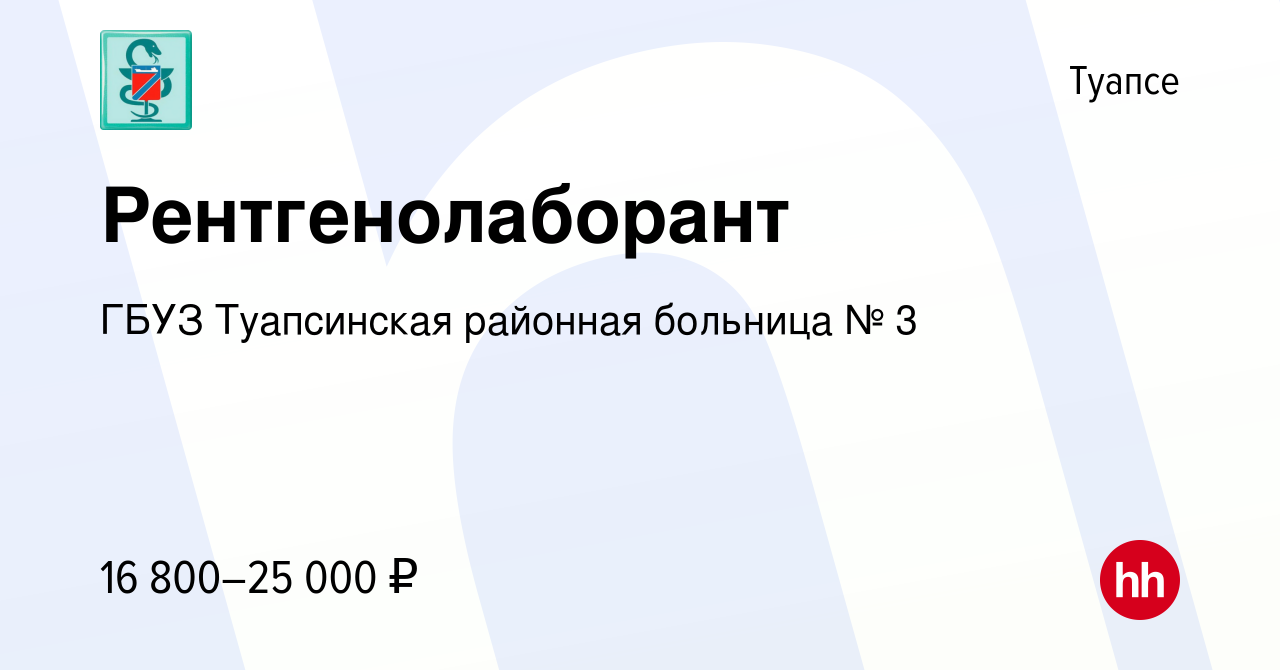 Вакансия Рентгенолаборант в Туапсе, работа в компании ГБУЗ Туапсинская  районная больница № 3 (вакансия в архиве c 2 октября 2022)