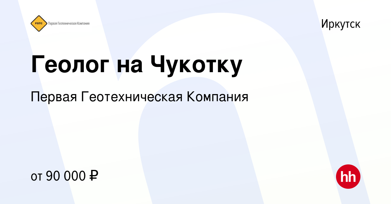 Вакансия Геолог на Чукотку в Иркутске, работа в компании Первая  Геотехническая Компания (вакансия в архиве c 5 мая 2022)