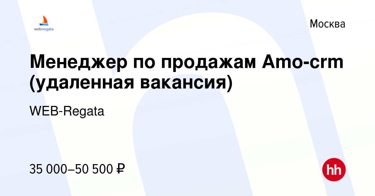 Вакансия Менеджер по продажам Amo-crm (удаленная вакансия) в Москве, работа  в компании WEB-Regata (вакансия в архиве c 5 мая 2022)