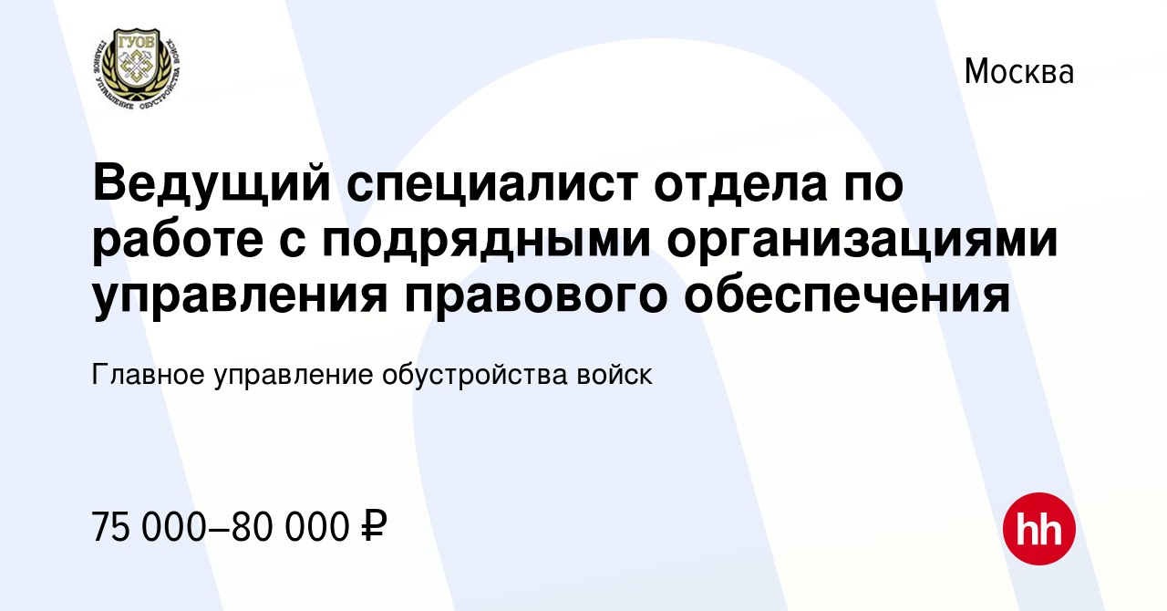 Вакансия Ведущий специалист отдела по работе с подрядными организациями  управления правового обеспечения в Москве, работа в компании Главное  управление обустройства войск (вакансия в архиве c 5 мая 2022)