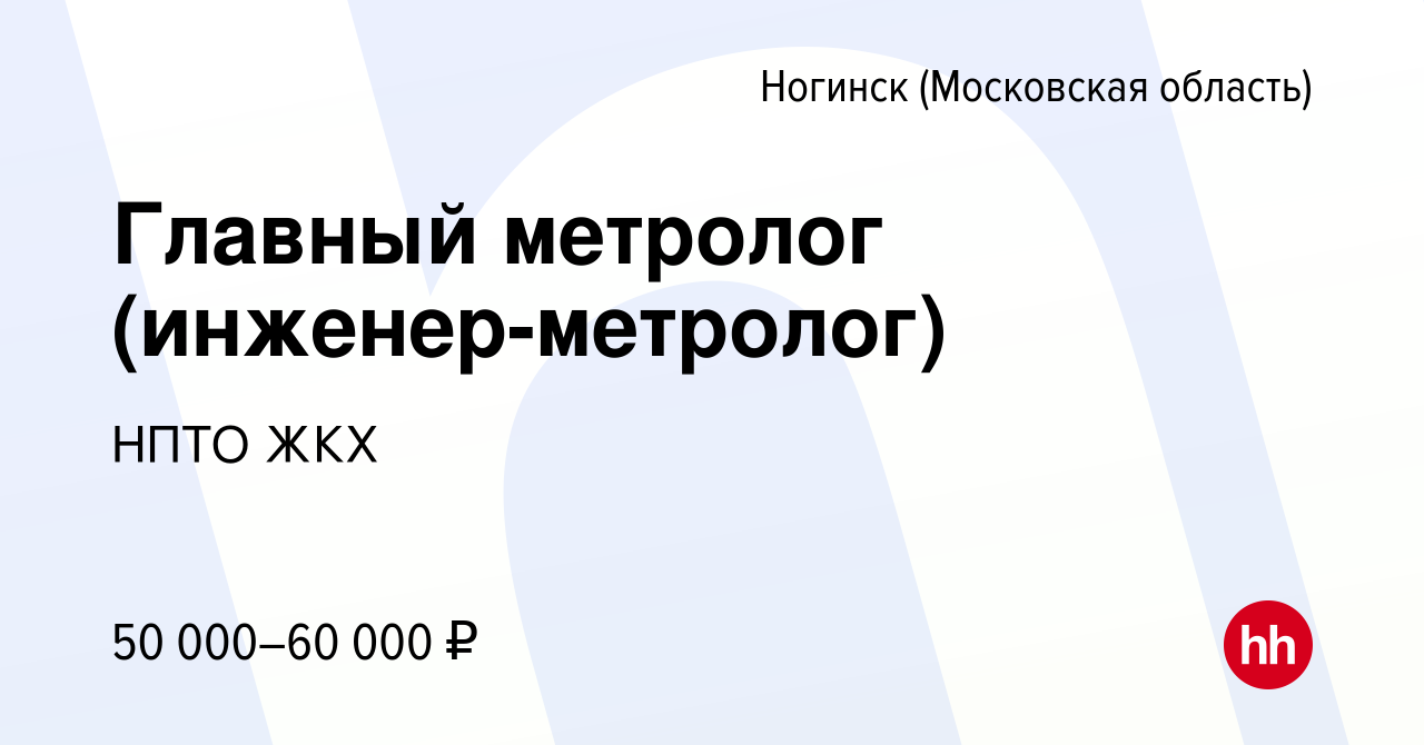 Вакансия Главный метролог (инженер-метролог) в Ногинске, работа в компании НПТО  ЖКХ (вакансия в архиве c 5 мая 2022)