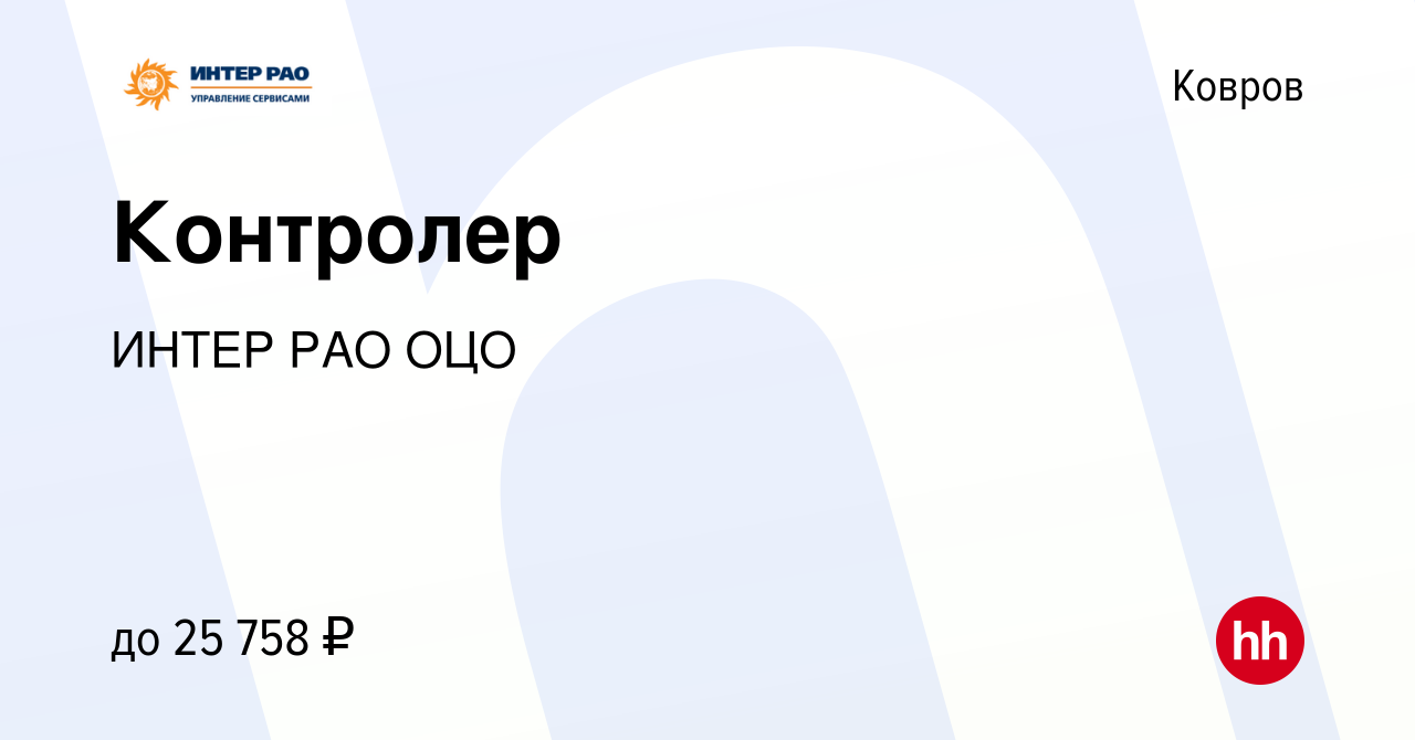 Вакансия Контролер в Коврове, работа в компании ИНТЕР РАО ОЦО (вакансия в  архиве c 5 мая 2022)