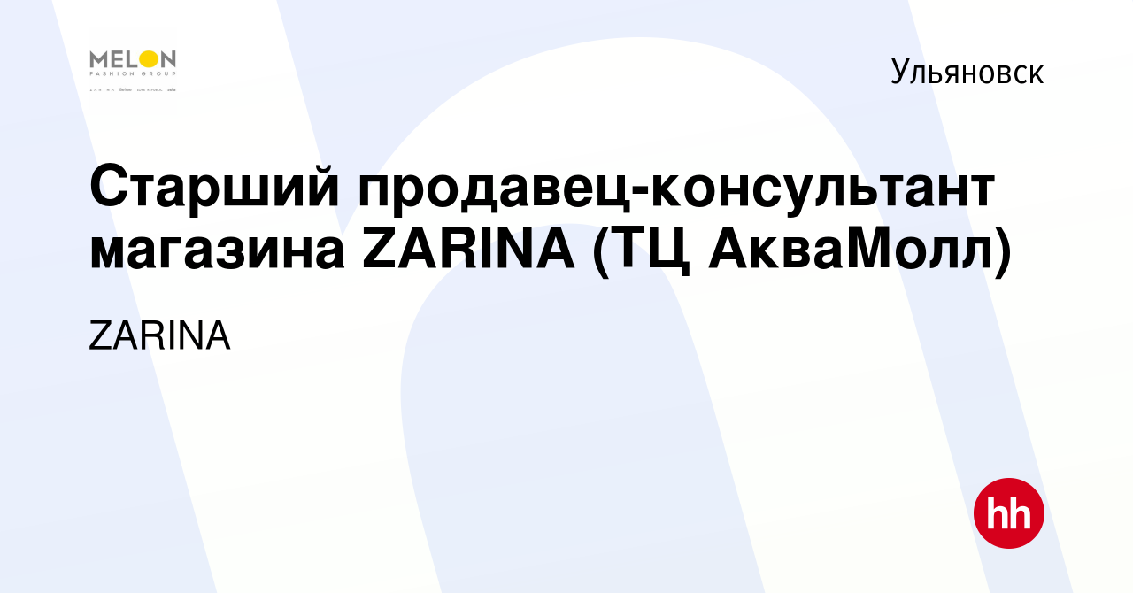 Вакансия Старший продавец-консультант магазина ZARINA (ТЦ АкваМолл) в  Ульяновске, работа в компании ZARINA (вакансия в архиве c 5 мая 2022)