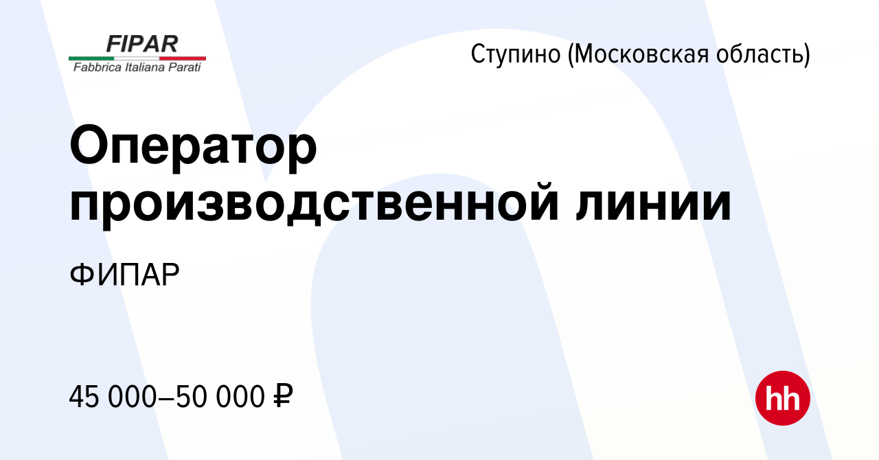 Вакансия Оператор производственной линии в Ступино, работа в компании ФИПАР  (вакансия в архиве c 22 апреля 2022)