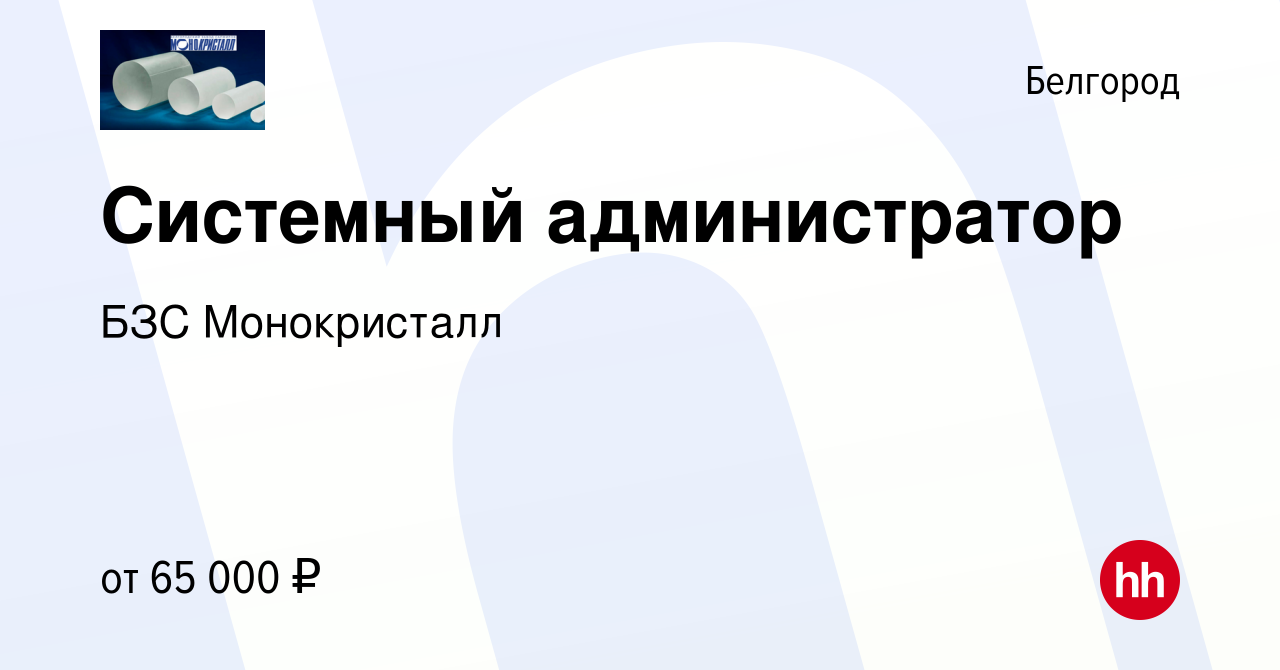 Вакансия Системный администратор в Белгороде, работа в компании БЗС  Монокристалл (вакансия в архиве c 20 июня 2023)