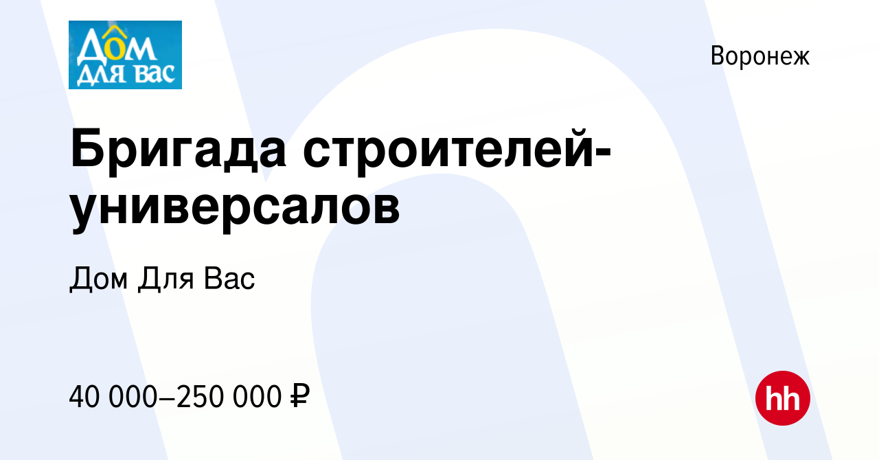 Вакансия Бригада строителей-универсалов в Воронеже, работа в компании Дом  Для Вас (вакансия в архиве c 5 мая 2022)