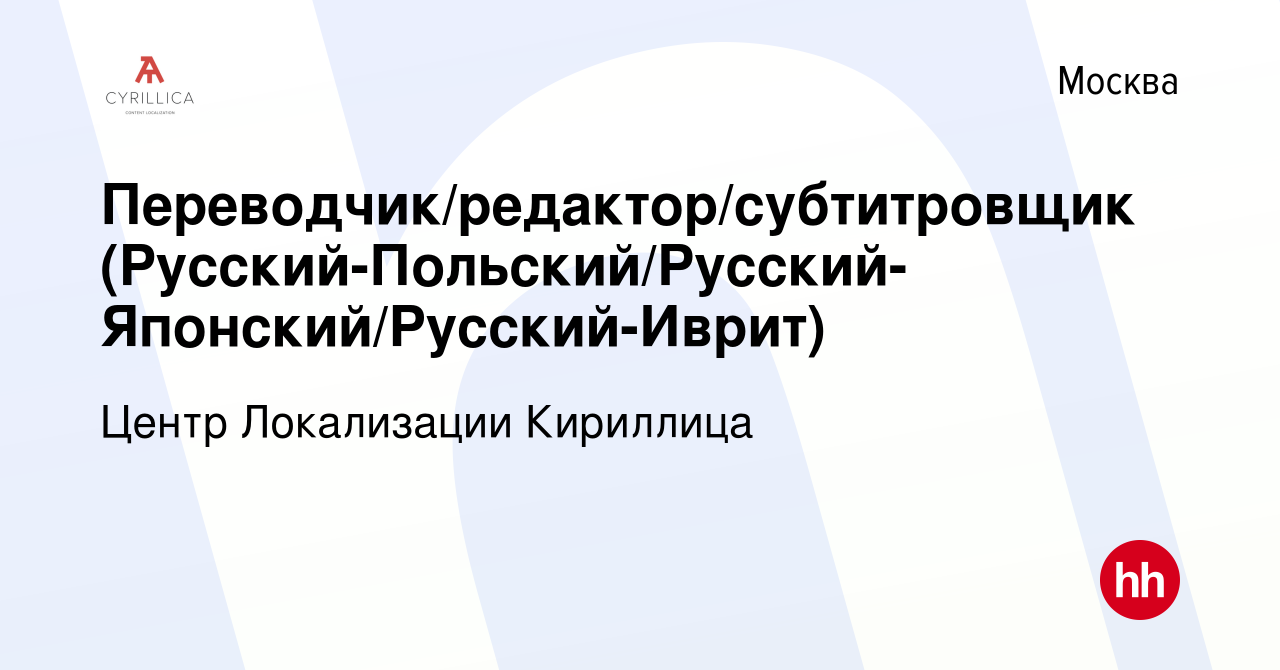 Вакансия Переводчик/редактор/субтитровщик  (Русский-Польский/Русский-Японский/Русский-Иврит) в Москве, работа в  компании Центр Локализации Кириллица (вакансия в архиве c 29 апреля 2022)