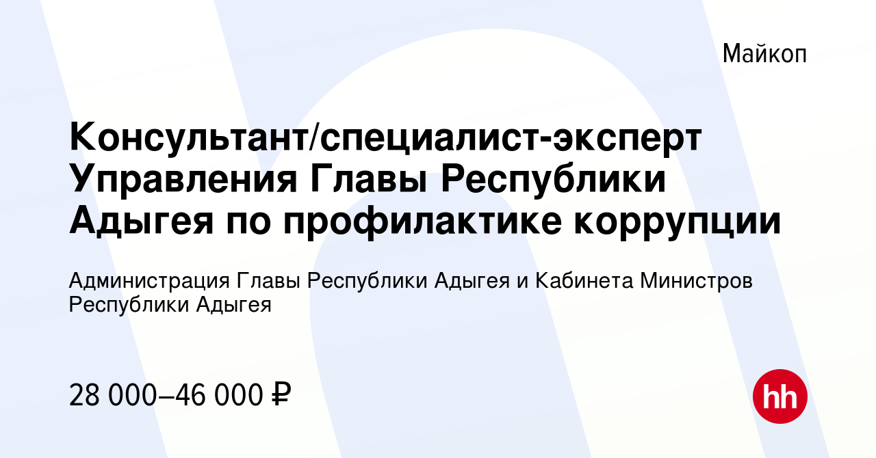 Вакансия Консультант/специалист-эксперт Управления Главы Республики Адыгея  по профилактике коррупции в Майкопе, работа в компании Администрация Главы  Республики Адыгея и Кабинета Министров Республики Адыгея (вакансия в архиве  c 21 апреля 2022)