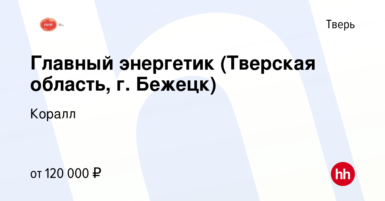 Вакансия Главный энергетик (Тверская область, г. Бежецк) в Твери, работа в  компании Коралл (вакансия в архиве c 27 июня 2023)