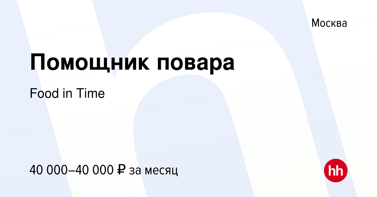 Вакансия Помощник повара в Москве, работа в компании Food in Time