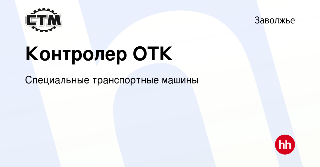 Вакансия Контролер ОТК в Заволжье, работа в компании Специальные  транспортные машины (вакансия в архиве c 11 апреля 2022)