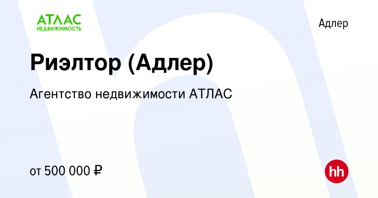 Вакансия Риэлтор (Адлер) в Адлере, работа в компании Агентство недвижимости  АТЛАС (вакансия в архиве c 24 декабря 2022)