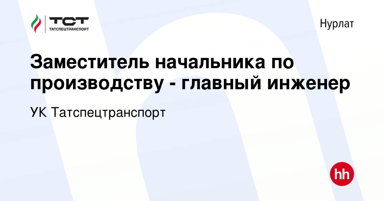 Вакансия Заместитель начальника по производству - главный инженер в Нурлате,  работа в компании УК Татспецтранспорт (вакансия в архиве c 19 апреля 2022)