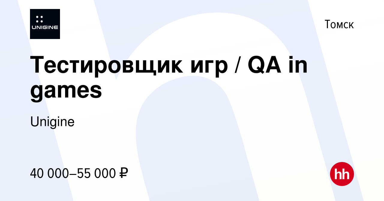 Вакансия Тестировщик игр / QA in games в Томске, работа в компании Unigine  (вакансия в архиве c 5 мая 2022)