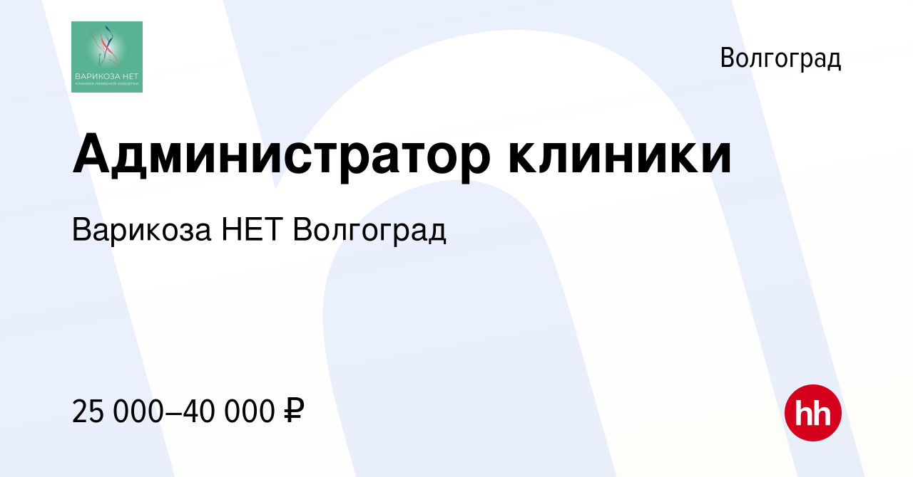 Вакансия Администратор клиники в Волгограде, работа в компании Варикоза НЕТ  Волгоград (вакансия в архиве c 25 апреля 2022)