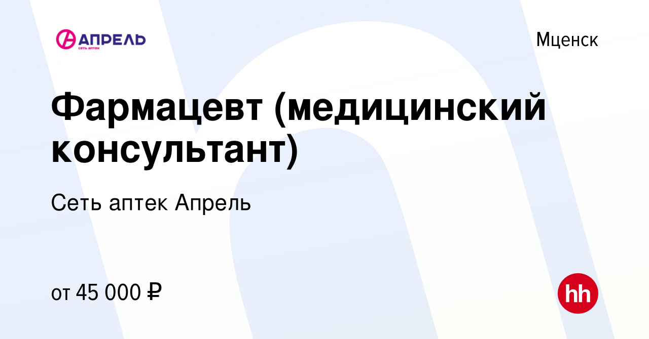 Вакансия Фармацевт (медицинский консультант) в Мценске, работа в компании  Сеть аптек Апрель (вакансия в архиве c 22 апреля 2022)