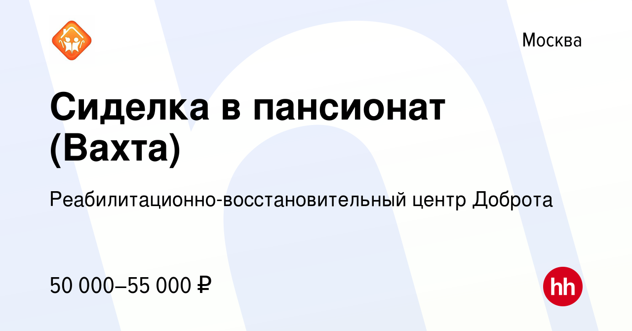 Вакансия Сиделка в пансионат (Вахта) в Москве, работа в компании  Реабилитационно-восстановительный центр Доброта (вакансия в архиве c 17  июня 2022)