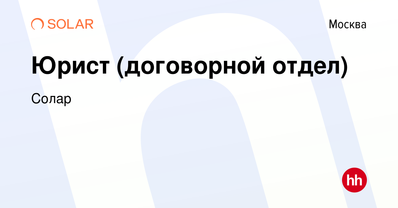 Вакансия Юрист (договорной отдел) в Москве, работа в компании Солар  (вакансия в архиве c 20 апреля 2022)