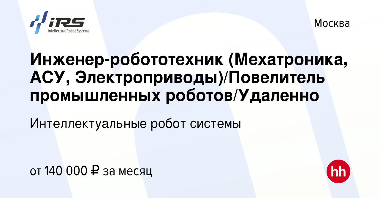 Вакансия Инженер-робототехник (Мехатроника, АСУ, Электроприводы)/Повелитель  промышленных роботов/Удаленно в Москве, работа в компании Интеллектуальные  робот системы (вакансия в архиве c 4 июля 2022)