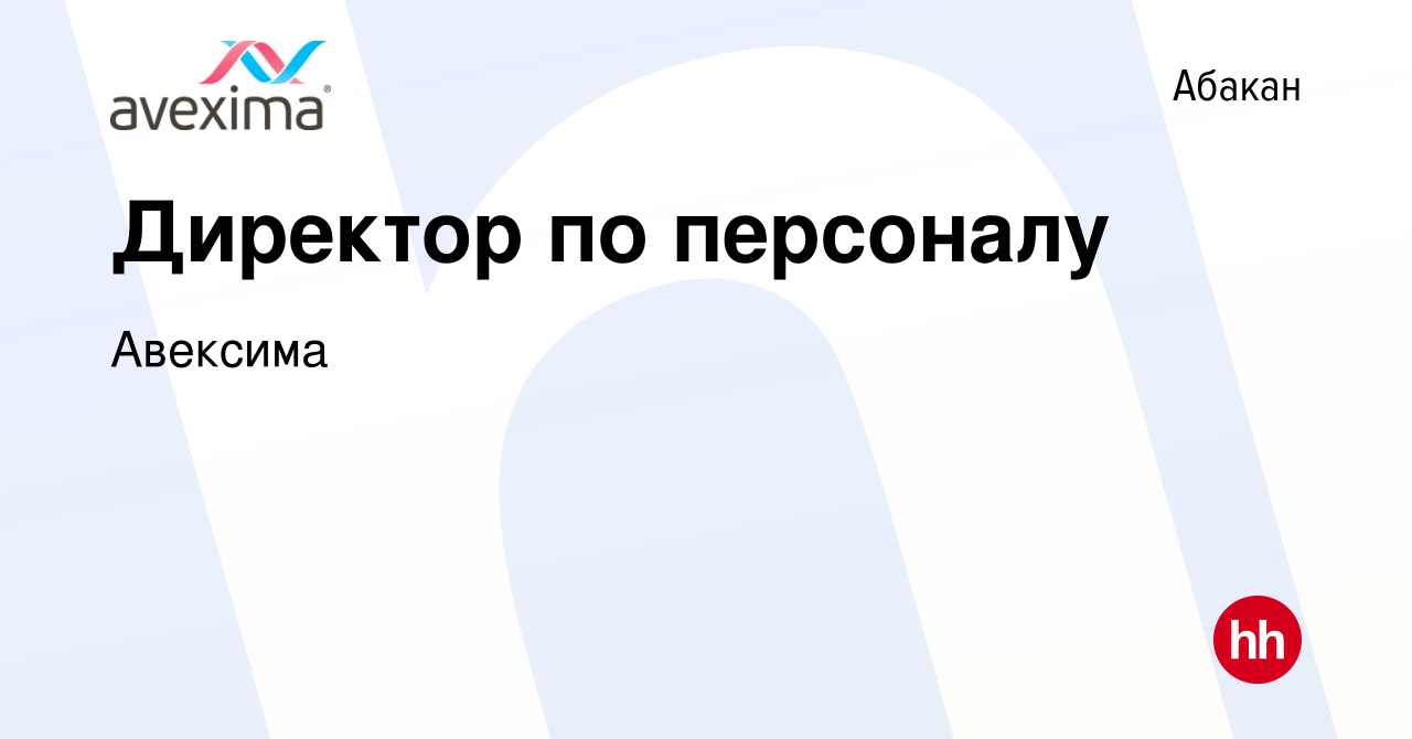 Вакансия Директор по персоналу в Абакане, работа в компании Авексима  (вакансия в архиве c 5 мая 2022)