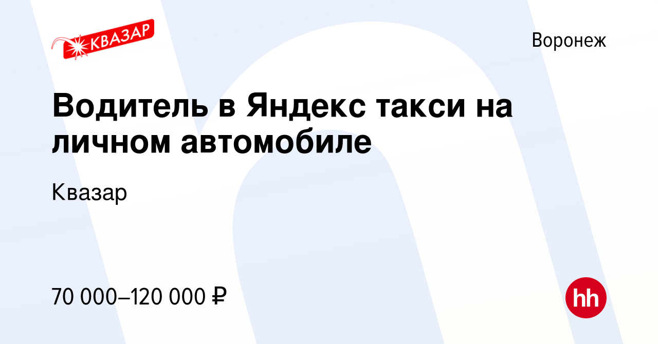 Вакансия Водитель в Яндекс такси на личном автомобиле в Воронеже, работа в  компании Квазар (вакансия в архиве c 5 мая 2022)