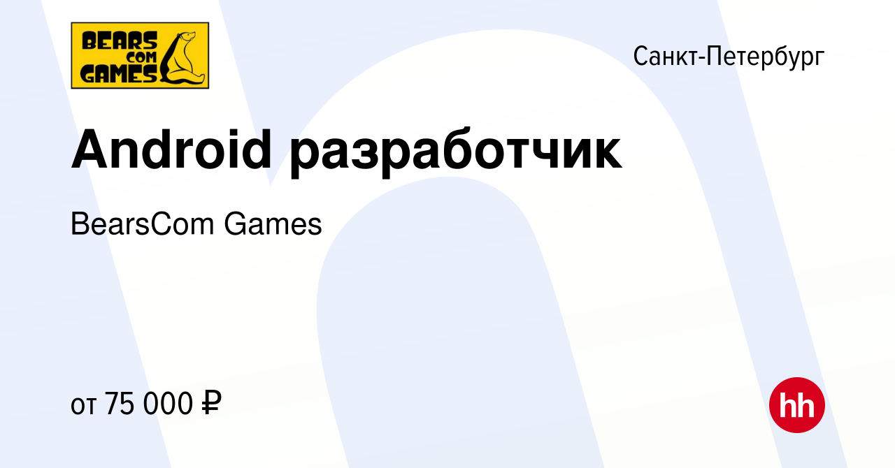 Вакансия Android разработчик в Санкт-Петербурге, работа в компании BearsCom  Games (вакансия в архиве c 5 мая 2022)