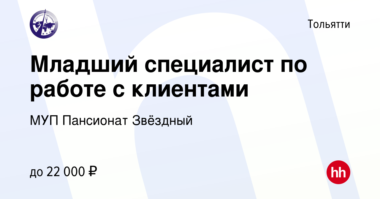 Вакансия Младший специалист по работе с клиентами в Тольятти, работа в  компании МУП Пансионат Звёздный (вакансия в архиве c 5 мая 2022)