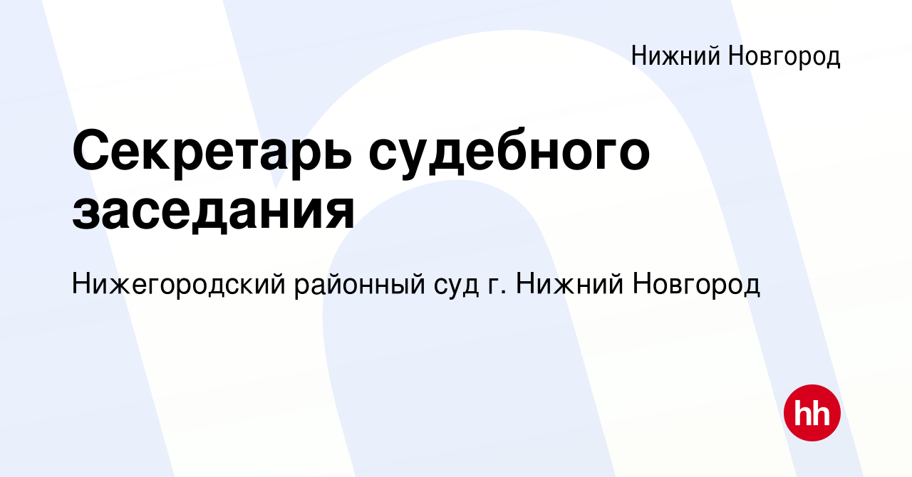 Вакансия Секретарь судебного заседания в Нижнем Новгороде, работа в  компании Нижегородский районный суд г. Нижний Новгород (вакансия в архиве c  5 мая 2022)