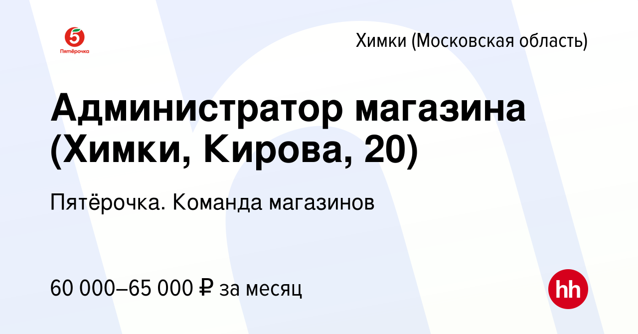 Вакансия Администратор магазина (Химки, Кирова, 20) в Химках, работа в  компании Пятёрочка. Команда магазинов (вакансия в архиве c 5 мая 2022)