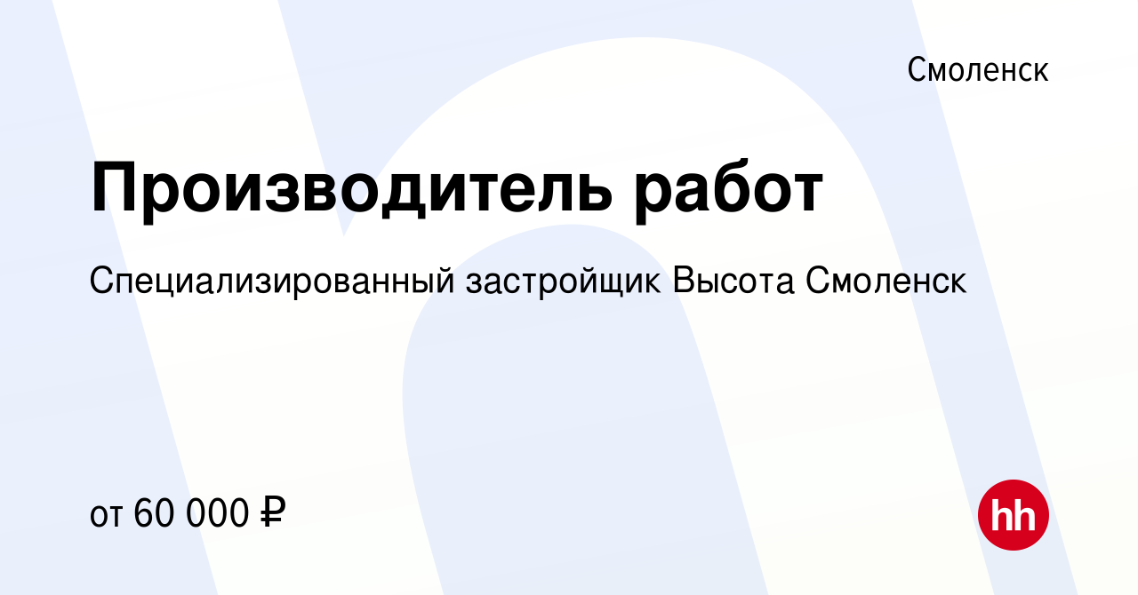 Вакансия Производитель работ в Смоленске, работа в компании  Специализированный застройщик Высота Смоленск (вакансия в архиве c 5 мая  2022)