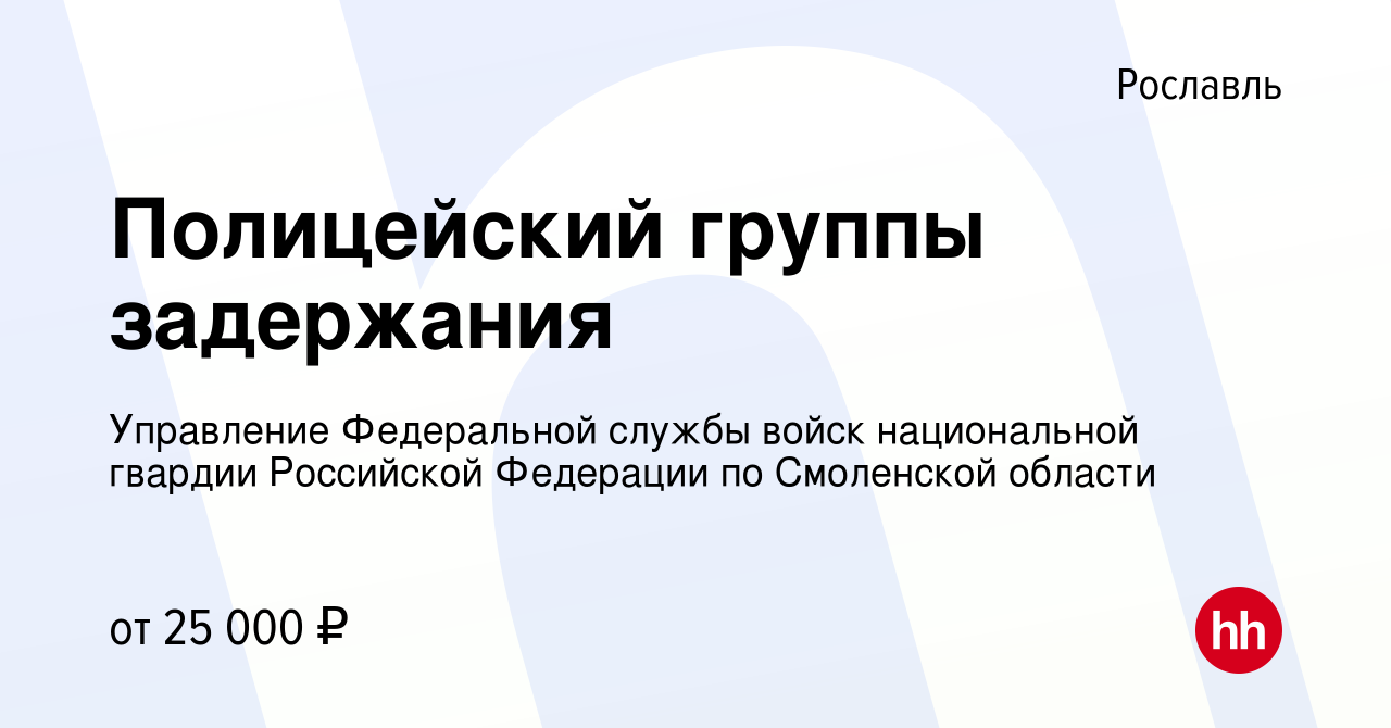 Вакансия Полицейский группы задержания в Рославле, работа в компании  Управление Федеральной службы войск национальной гвардии Российской  Федерации по Смоленской области (вакансия в архиве c 1 сентября 2022)