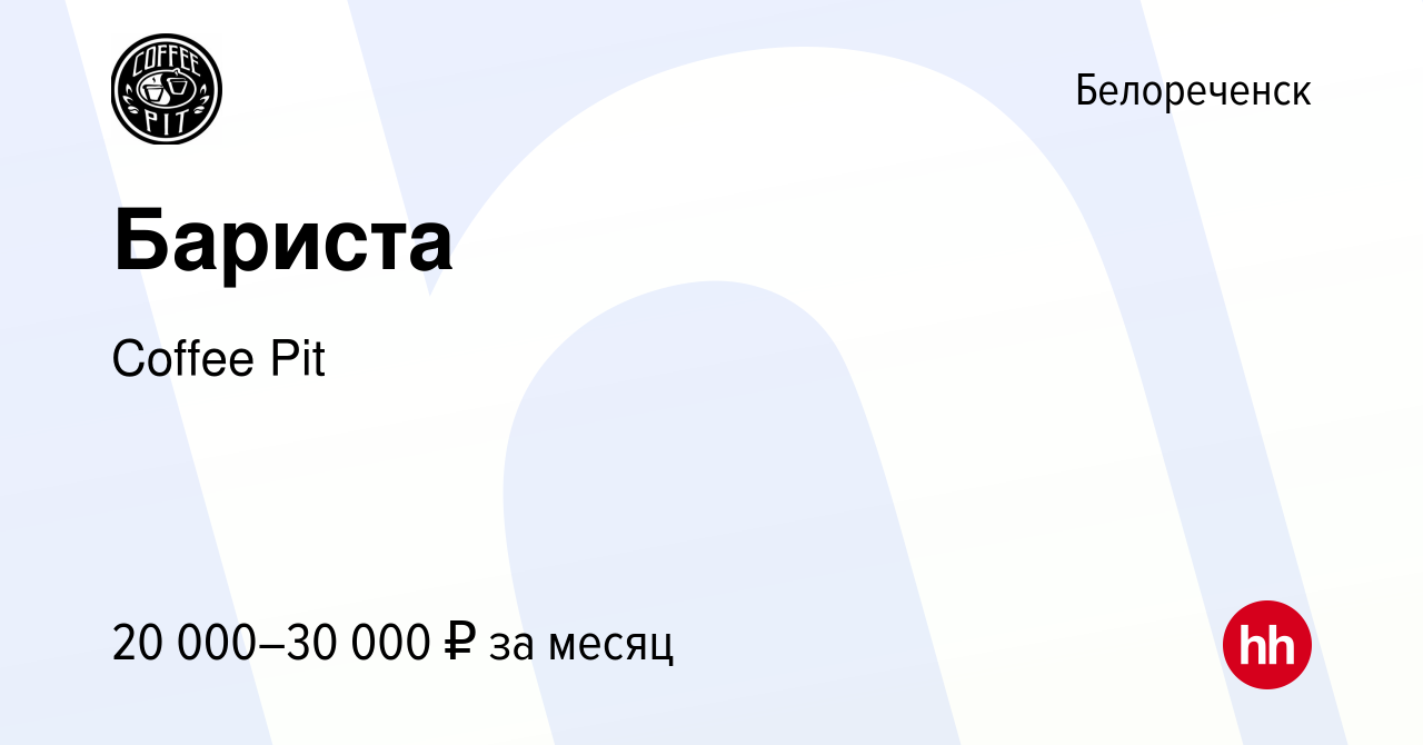 Вакансия Бариста в Белореченске, работа в компании Coffee Pit (вакансия в  архиве c 5 мая 2022)