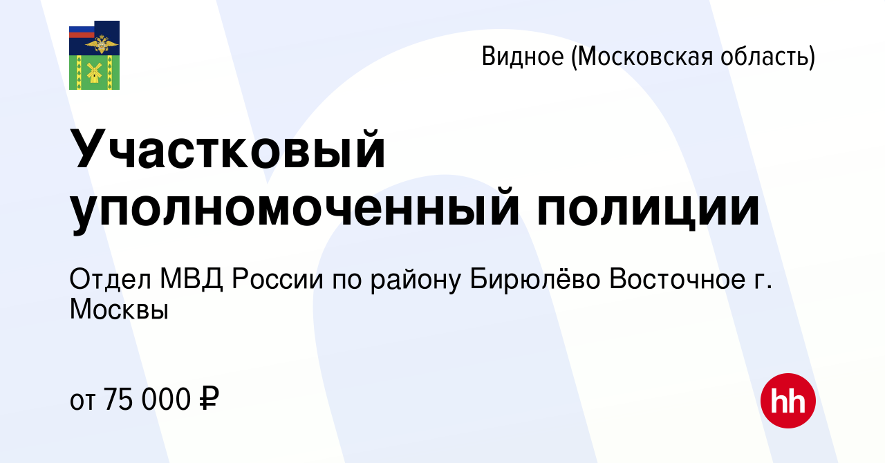 Вакансия Участковый уполномоченный полиции в Видном, работа в компании Отдел  МВД России по району Бирюлёво Восточное г. Москвы (вакансия в архиве c 4  июля 2022)